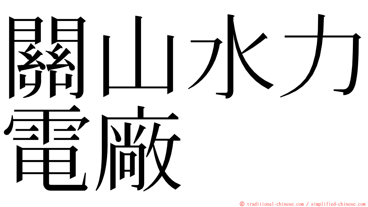 關山水力電廠 ming font