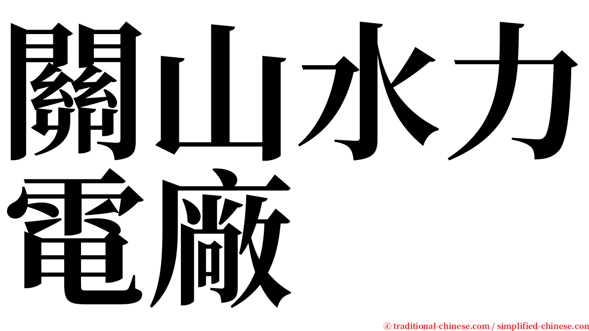 關山水力電廠 serif font