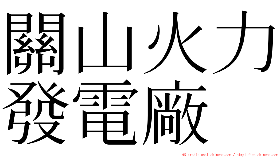 關山火力發電廠 ming font