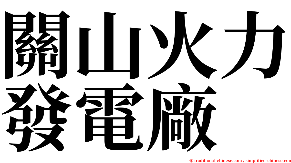 關山火力發電廠 serif font