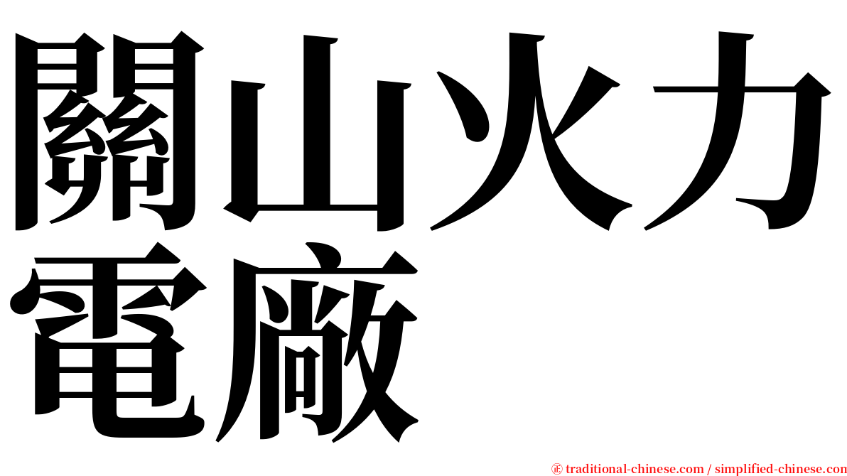 關山火力電廠 serif font