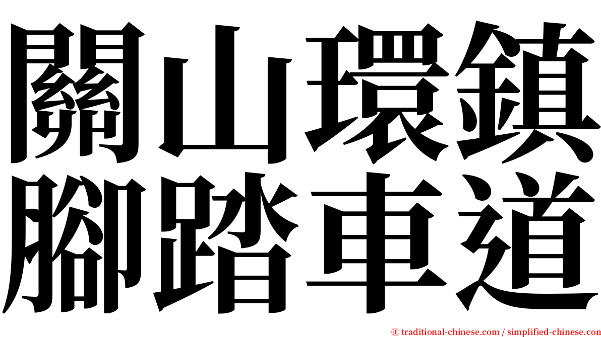 關山環鎮腳踏車道 serif font