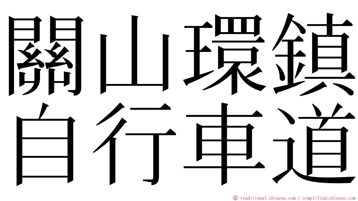 關山環鎮自行車道 ming font