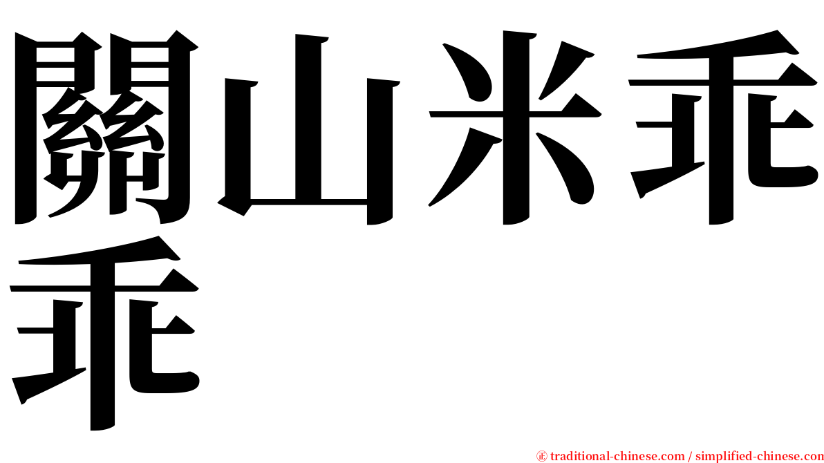 關山米乖乖 serif font