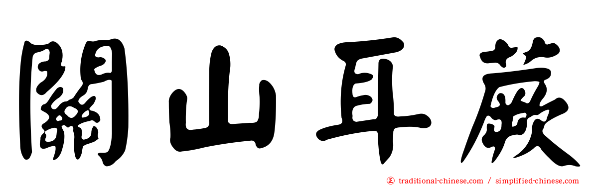 關山耳蕨