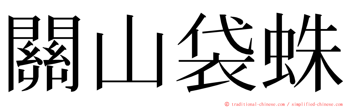 關山袋蛛 ming font