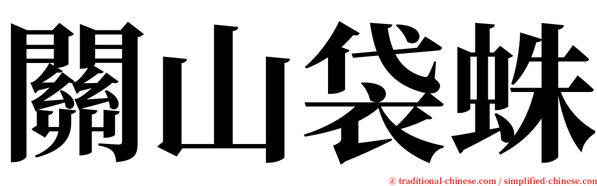 關山袋蛛 serif font