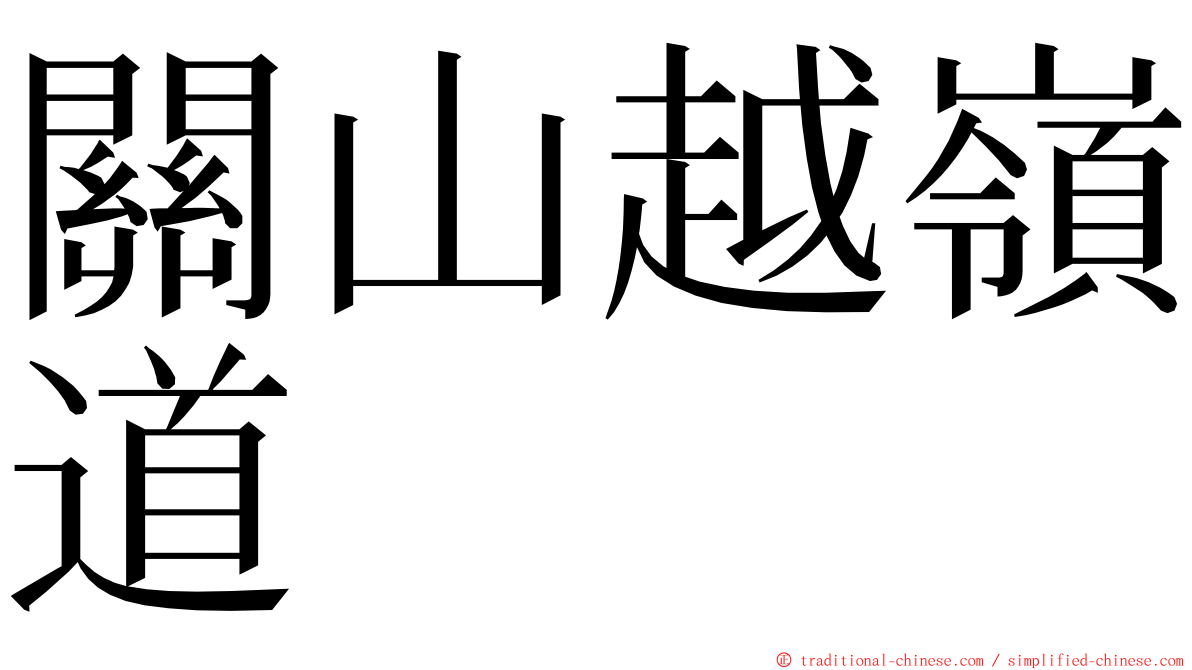 關山越嶺道 ming font