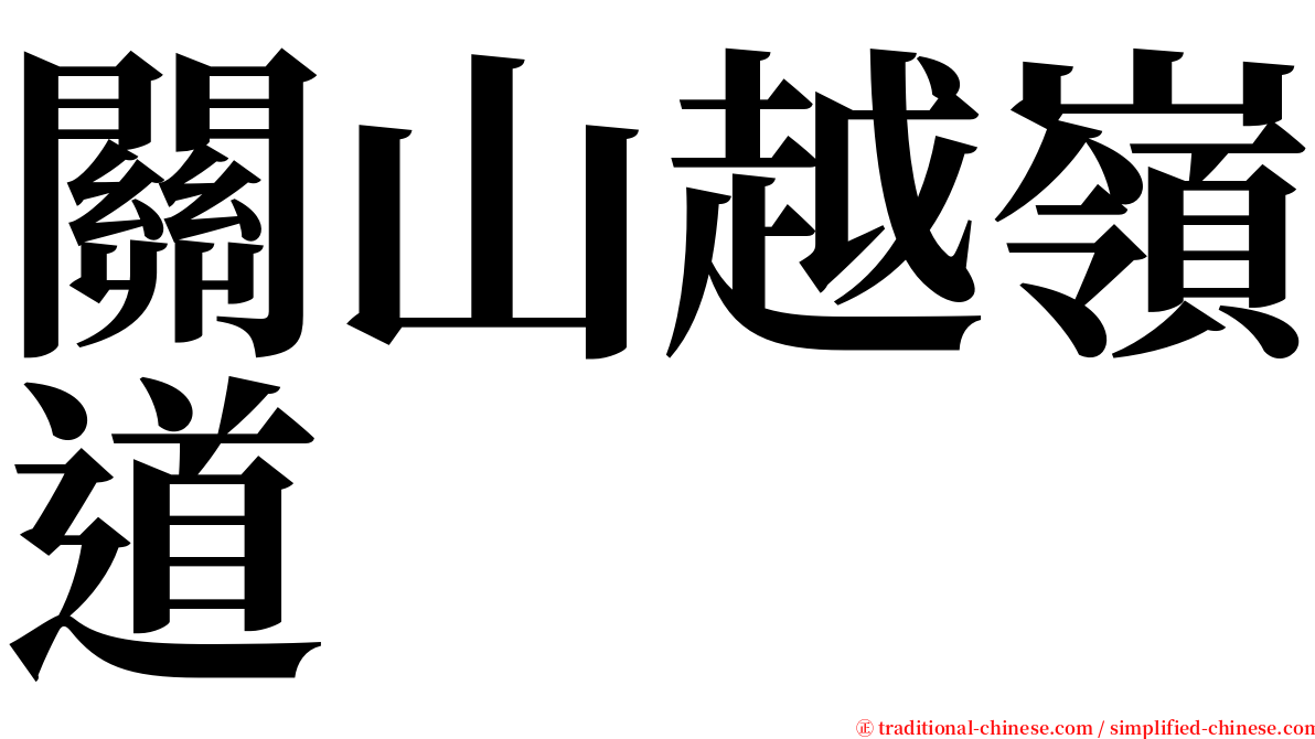 關山越嶺道 serif font