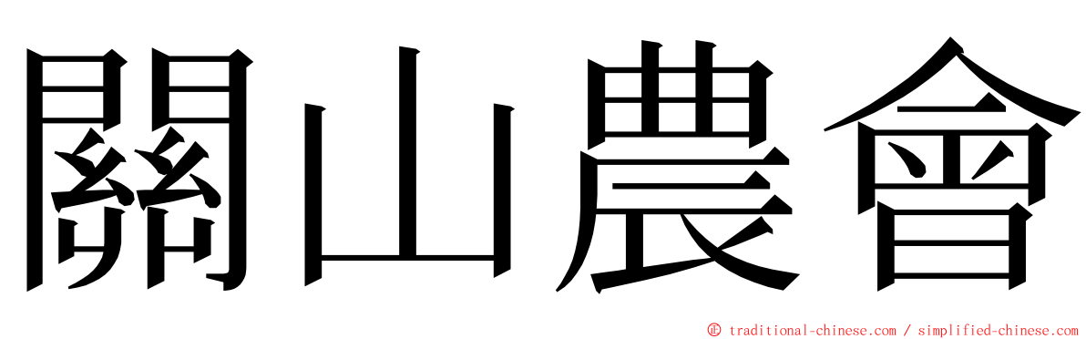 關山農會 ming font