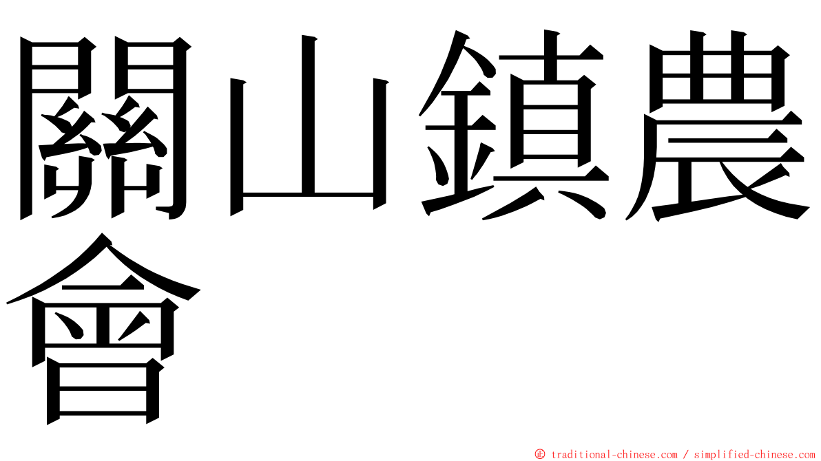 關山鎮農會 ming font