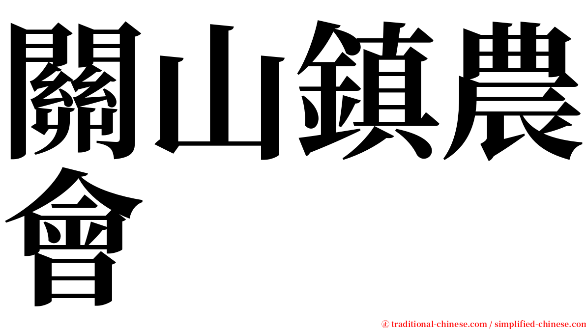 關山鎮農會 serif font