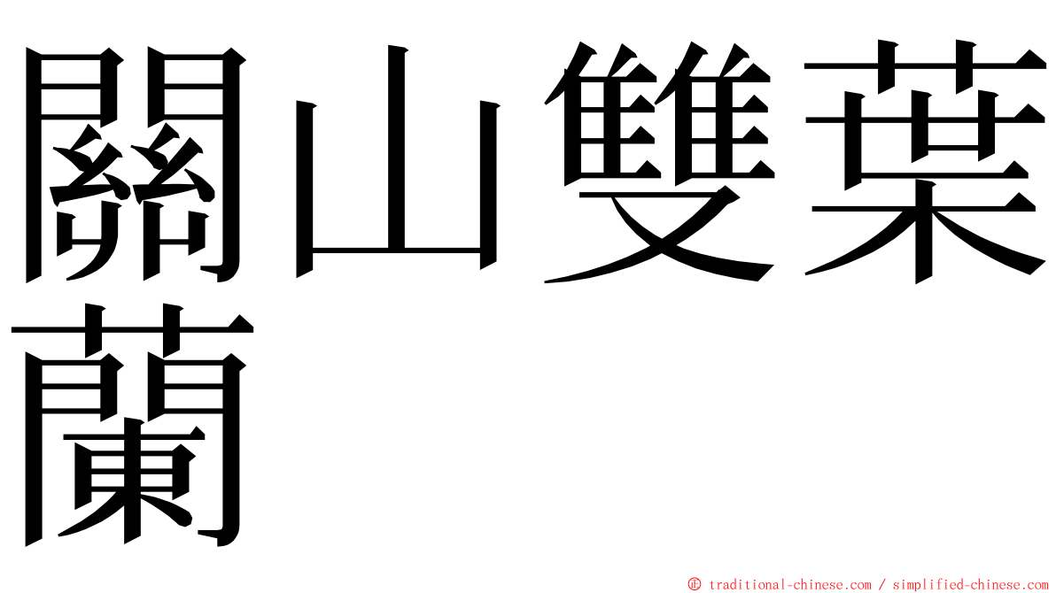 關山雙葉蘭 ming font