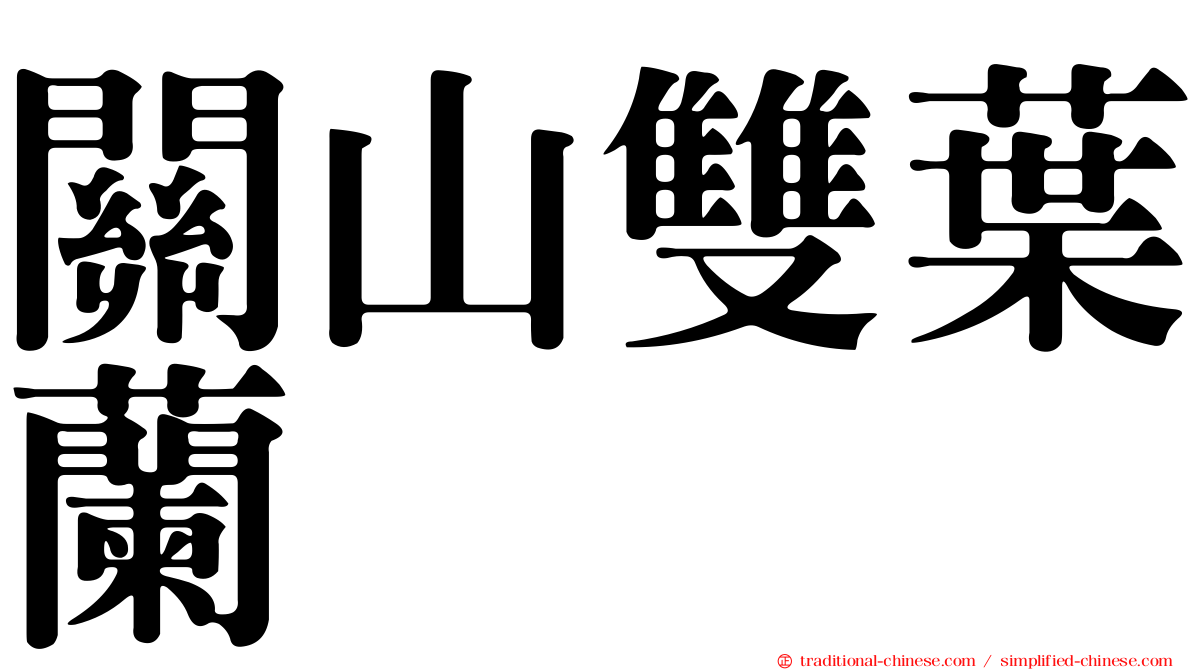 關山雙葉蘭