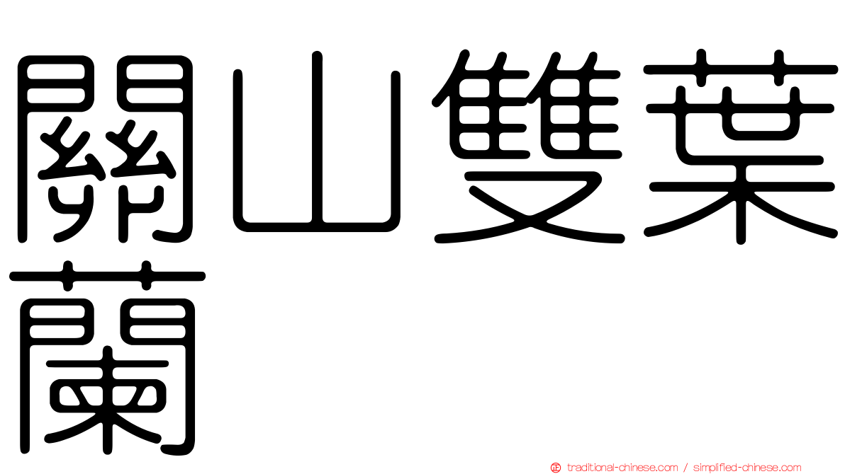 關山雙葉蘭