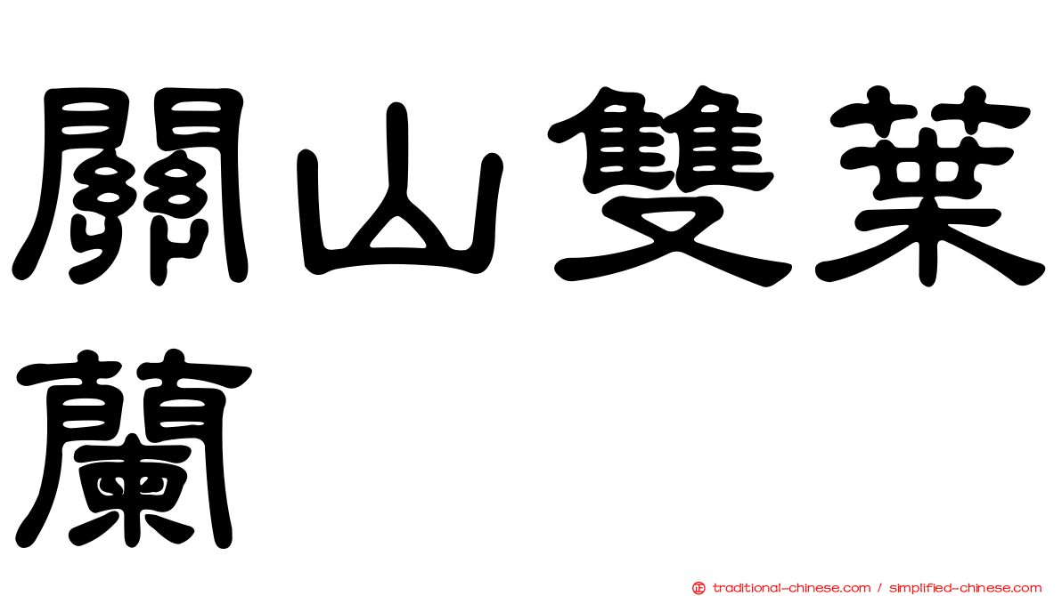 關山雙葉蘭