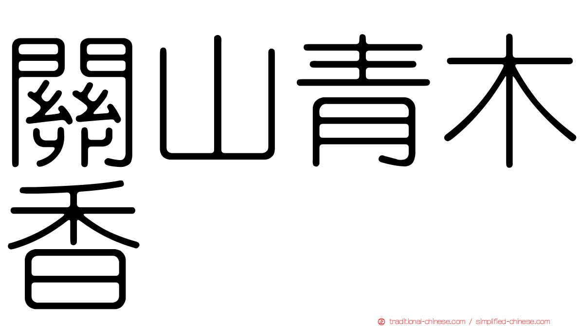 關山青木香