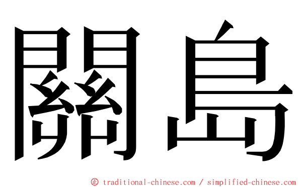 關島 ming font