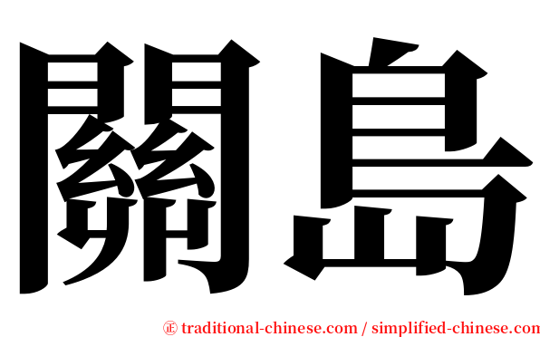 關島 serif font
