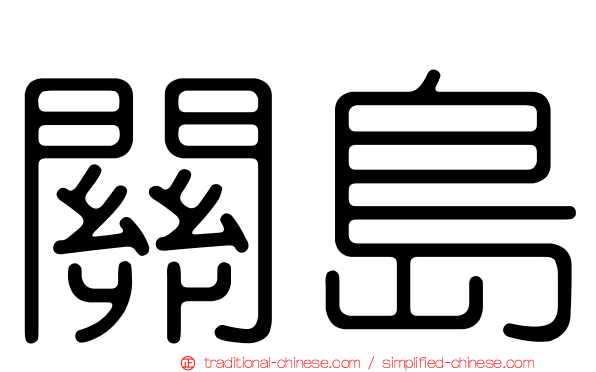 關島
