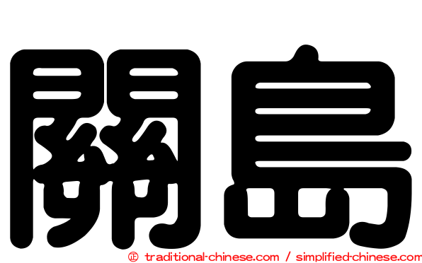 關島