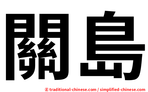 關島