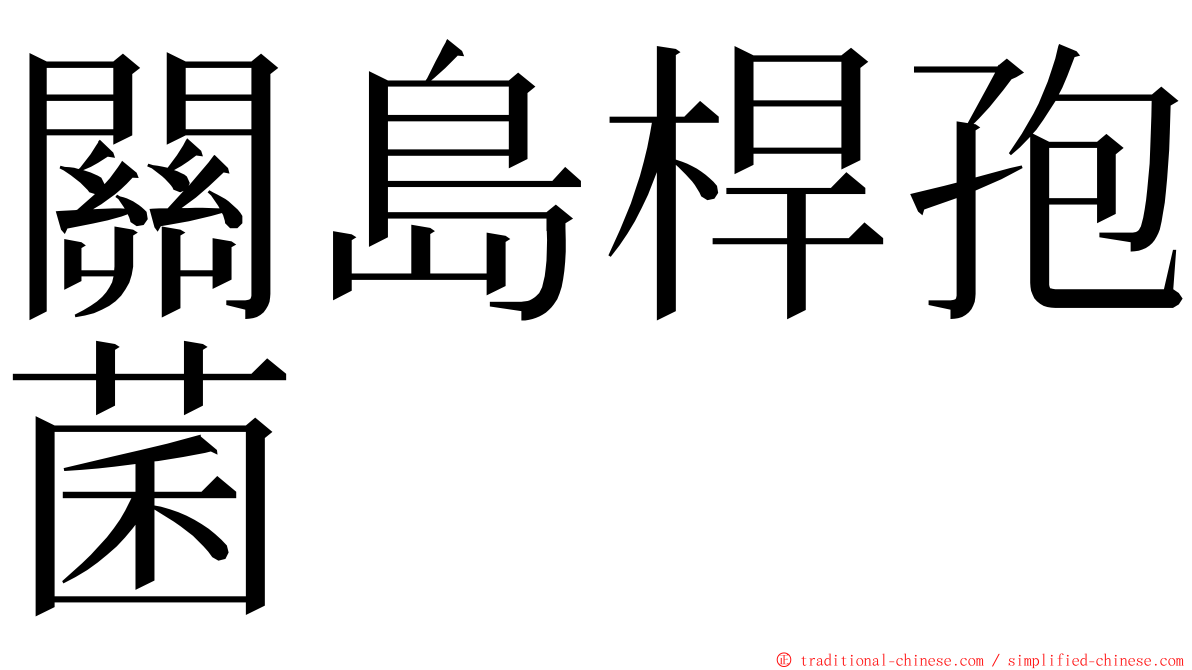 關島桿孢菌 ming font