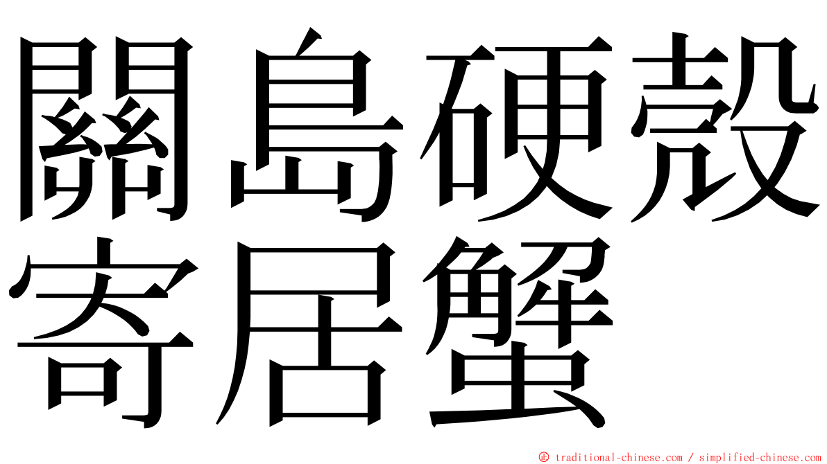 關島硬殼寄居蟹 ming font