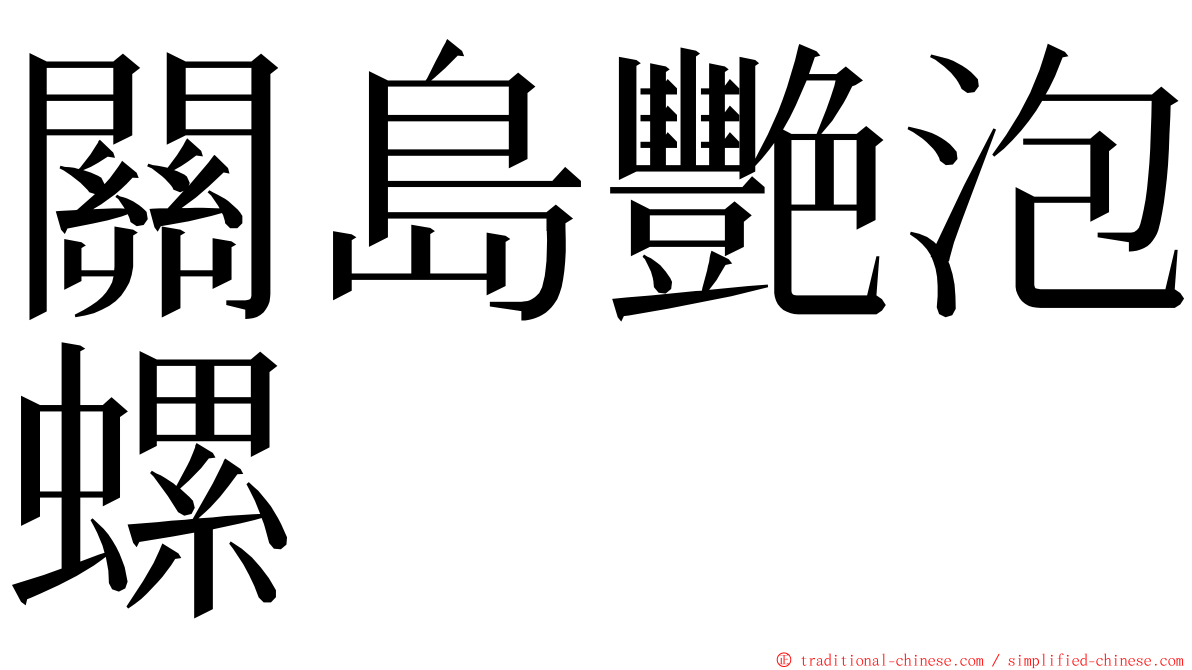 關島艷泡螺 ming font