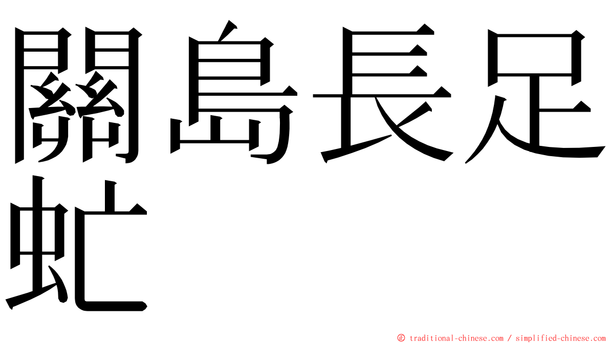 關島長足虻 ming font