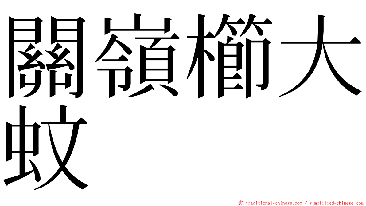 關嶺櫛大蚊 ming font