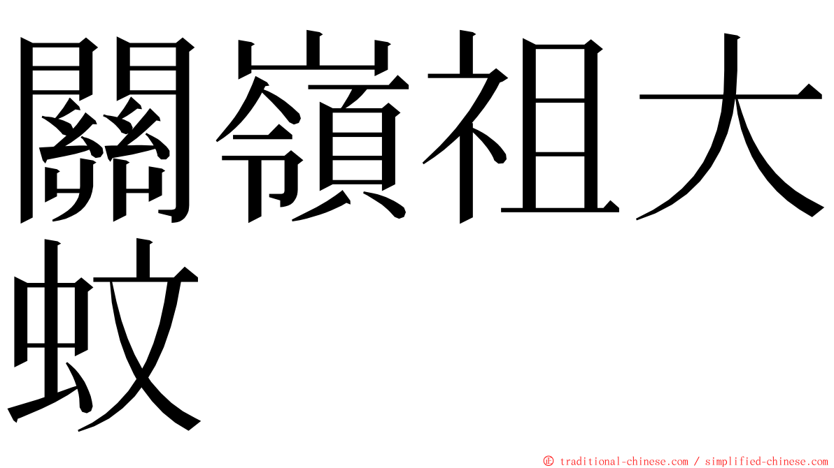 關嶺祖大蚊 ming font