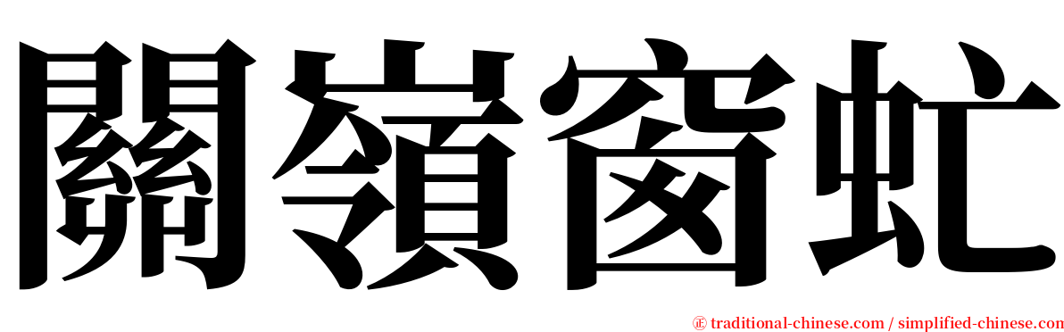 關嶺窗虻 serif font