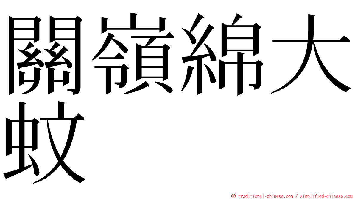 關嶺綿大蚊 ming font