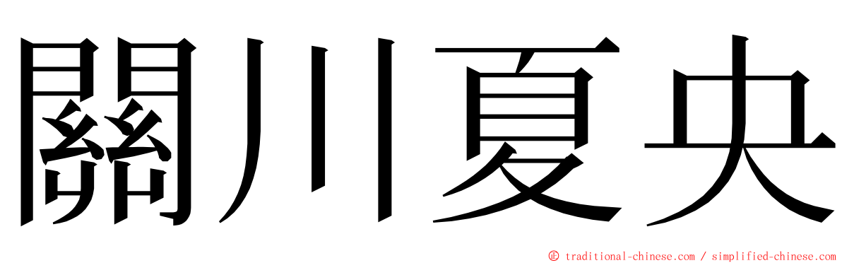 關川夏央 ming font