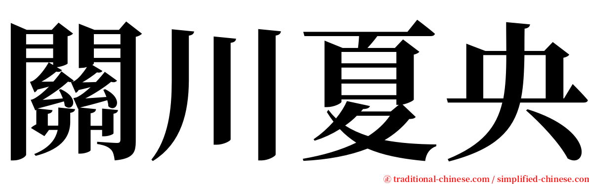 關川夏央 serif font