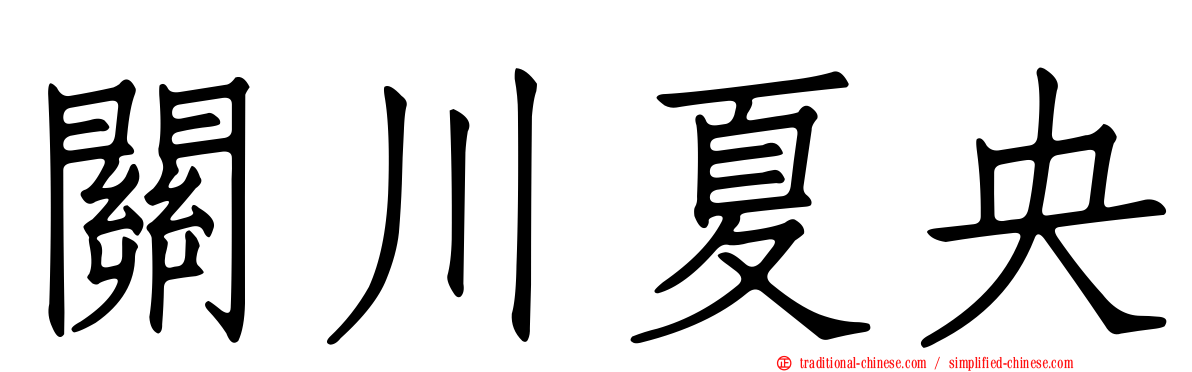 關川夏央