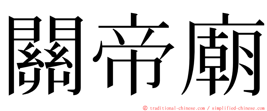 關帝廟 ming font