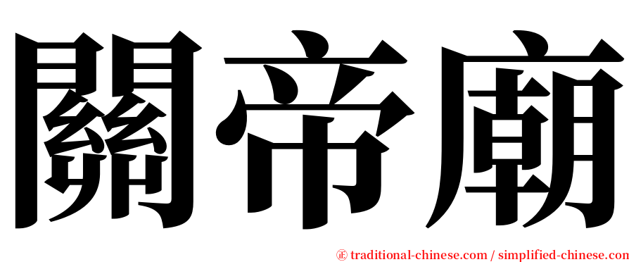 關帝廟 serif font