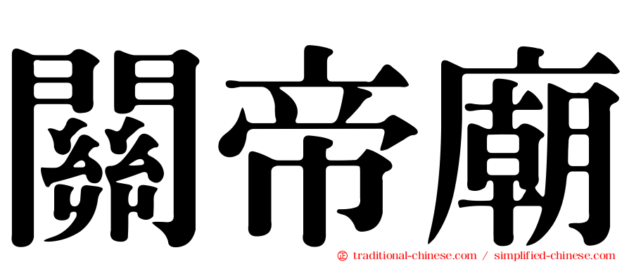 關帝廟