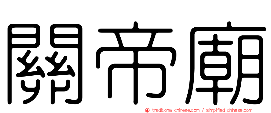 關帝廟