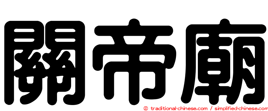 關帝廟