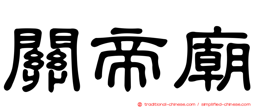 關帝廟