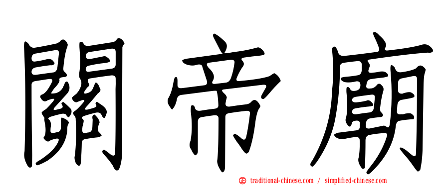 關帝廟