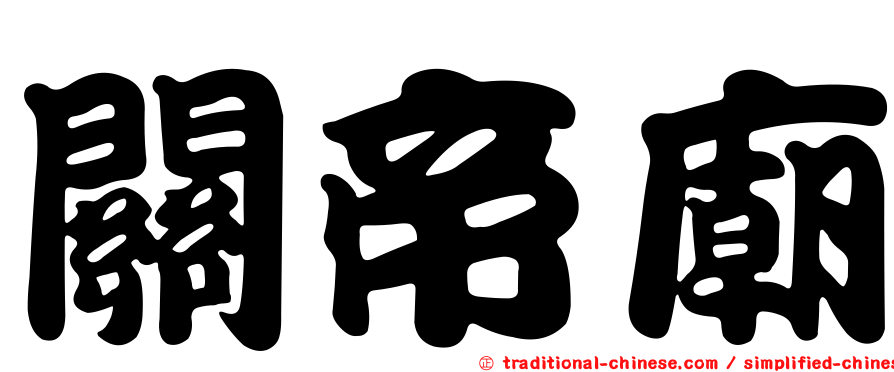 關帝廟