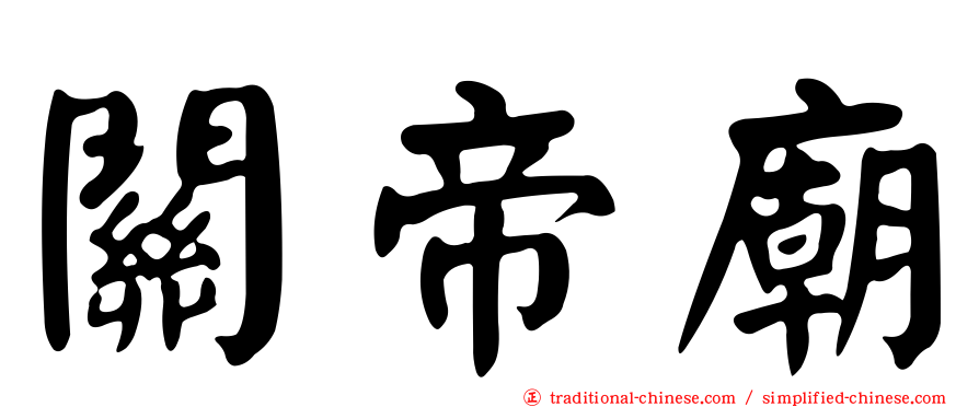 關帝廟