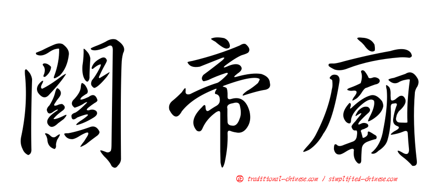 關帝廟