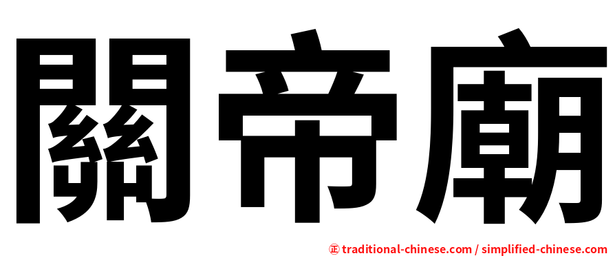 關帝廟