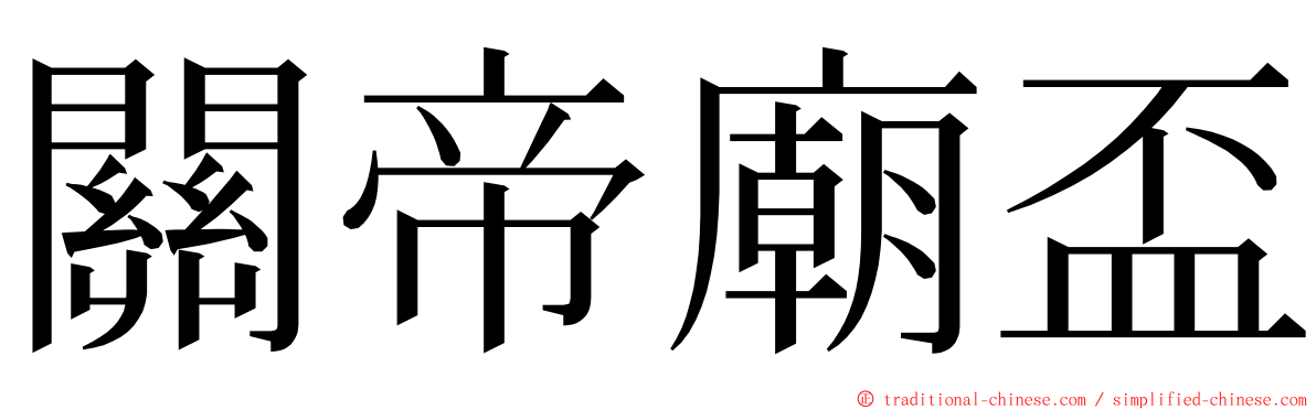 關帝廟盃 ming font