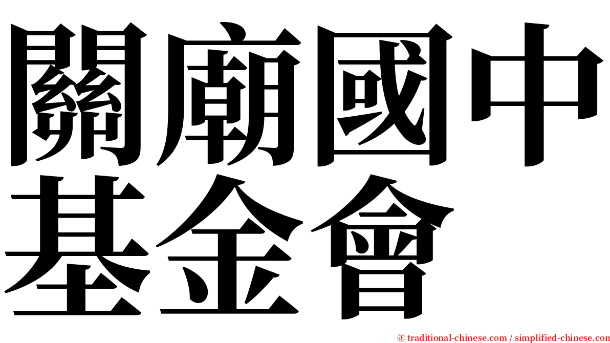 關廟國中基金會 serif font